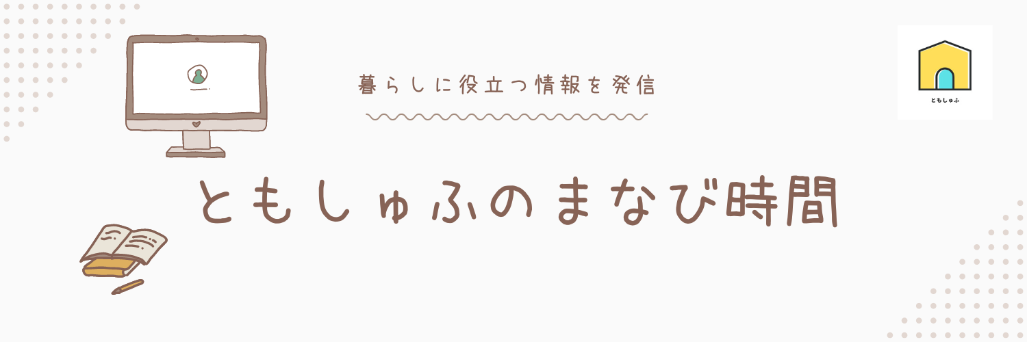 ともしゅふのまなび時間